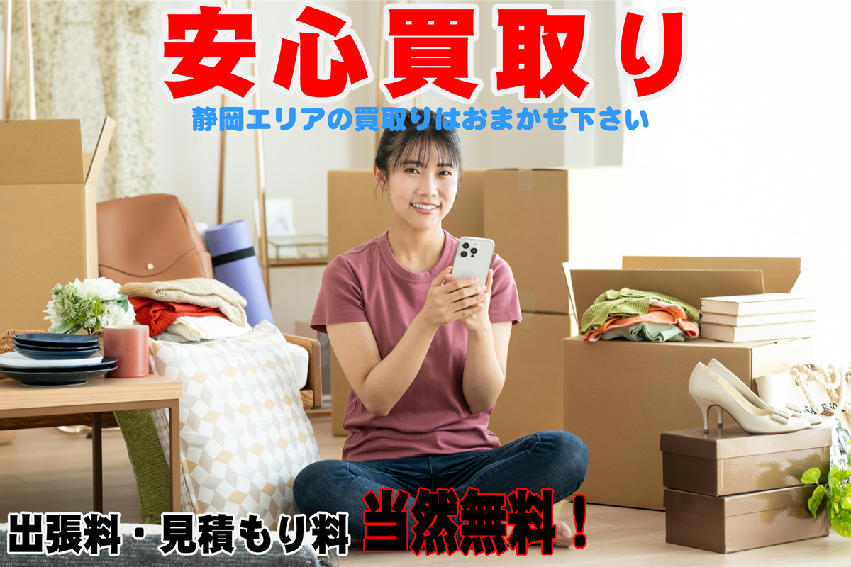 静岡で不要になった家電や家具の買取り！静岡市駿河区、葵区、清水区、藤枝市、焼津市は出張買取りで引き取り、回収も。