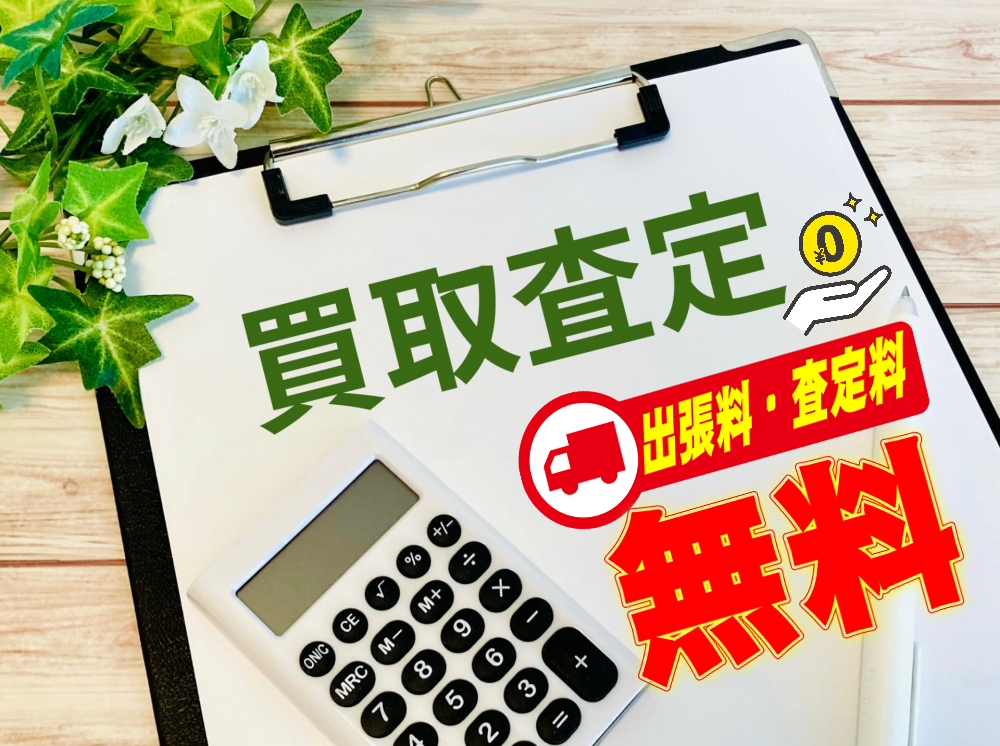 家電、電化製品、家具など無料で出張査定、見積もり、出張買取りを!静岡市駿河区、葵区、清水区、焼津市、藤枝市。