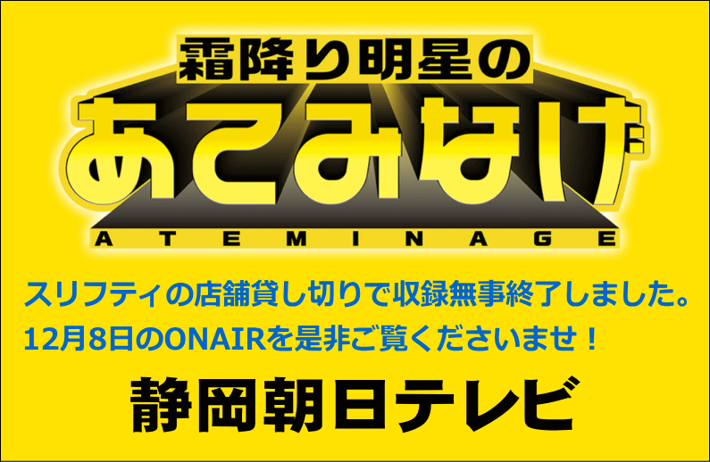 リサイクルショップ スリフティを貸し切って撮影。静岡朝日テレビ 霜降り明星のあてみなげ