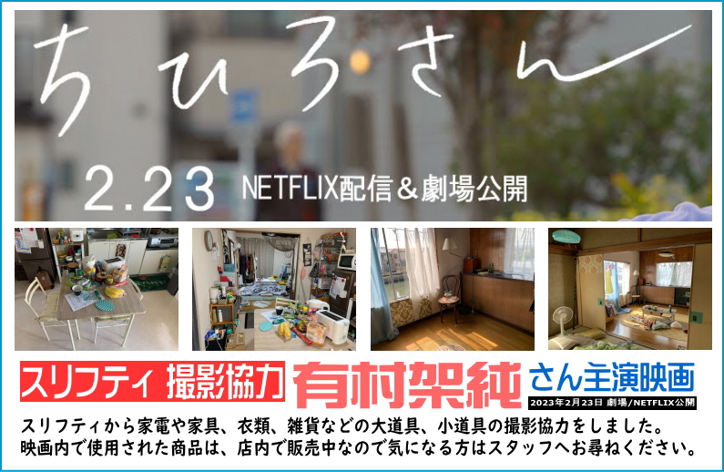 有村架純さん主演映画「ちひろさん」の撮影に、スリフティが協力しました。