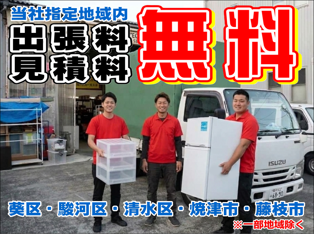 家電、電化製品、家具など無料で出張査定、見積もり、出張買取りを！静岡市駿河区、葵区、清水区、焼津市、藤枝市。