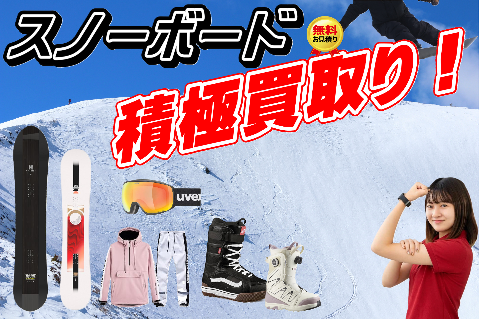 スノーボード(スノボ)・スノボ用品の買取り|静岡県静岡市駿河区
