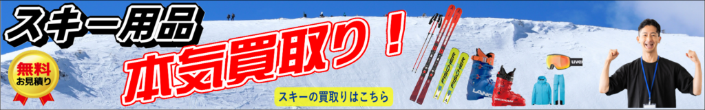 スキー・スキー用品の買取りはこちら