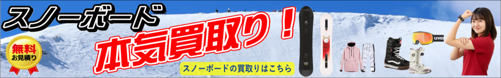 スノボ・スノーボードの買取りはこちら
